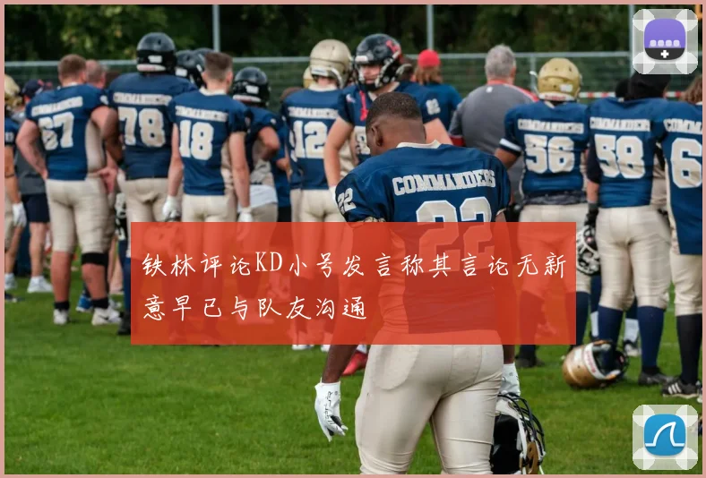 铁林评论KD小号发言称其言论无新意早已与队友沟通