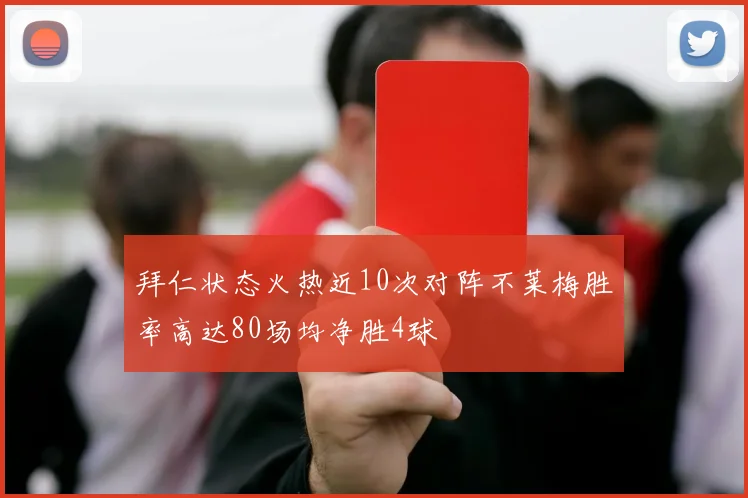 拜仁状态火热近10次对阵不莱梅胜率高达80场均净胜4球