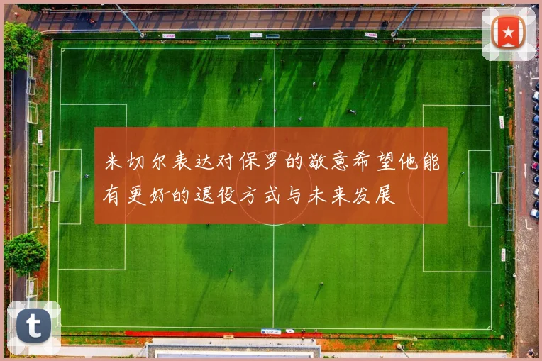 米切尔表达对保罗的敬意希望他能有更好的退役方式与未来发展