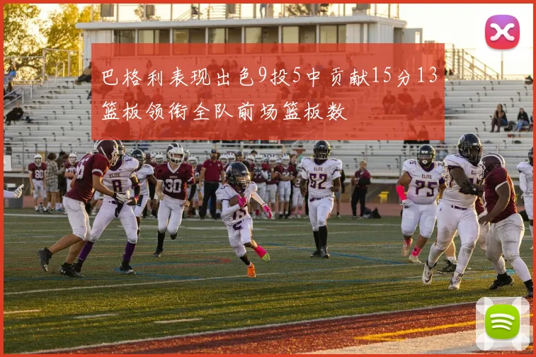 巴格利表现出色9投5中贡献15分13篮板领衔全队前场篮板数