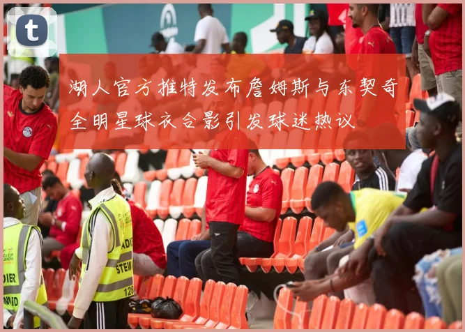 湖人官方推特发布詹姆斯与东契奇全明星球衣合影引发球迷热议